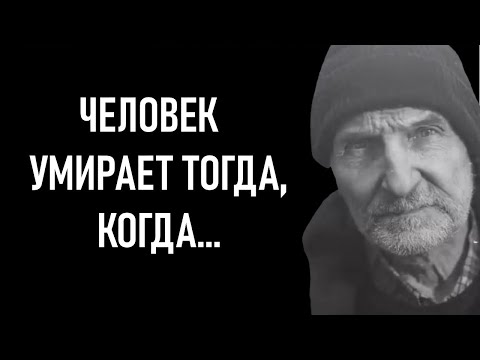 Видео: Сильные Цитаты о Жизни и о Смерти, которые стоит знать.