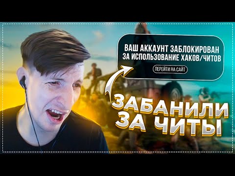 Видео: Меня Забанили За Читы / CS:GO / PUBG