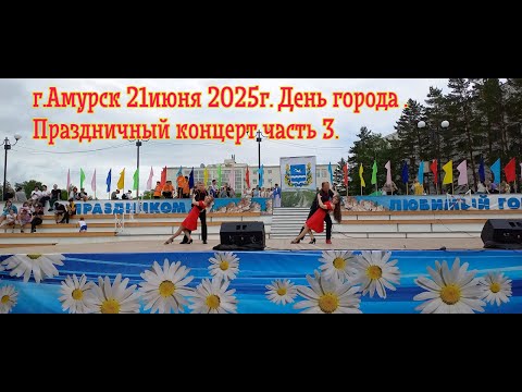 Видео: г.Амурск 21 июня 2021г. День города. Праздничный концерт часть 3.