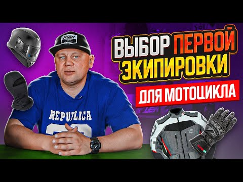 Видео: Как выбрать экипировку для мотоцикла