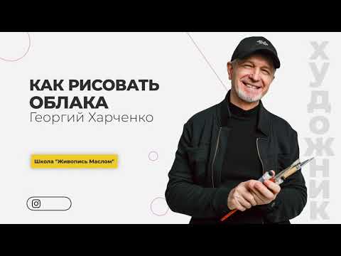 Видео: А вы ТОЧНО рисуете ОБЛАКА ПРАВИЛЬНО?Художник Георгий Харченко