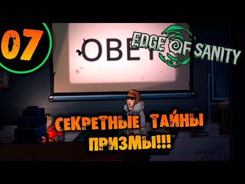 Видео: #07 СЕКРЕТНЫЕ ТАЙНЫ ПРИЗМЫ Edge of Sanity НА ХАРДКОРЕ ПРОХОЖДЕНИЕ НА РУССКОМ
