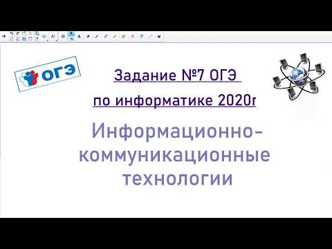 Видео: Задание №7 ОГЭ по информатике 2020г.  Информационно- коммуникационные технологии.