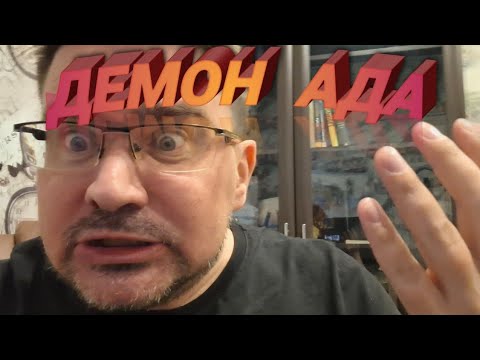 Видео: Демон ада и прочие "прелести" моего алкголизма