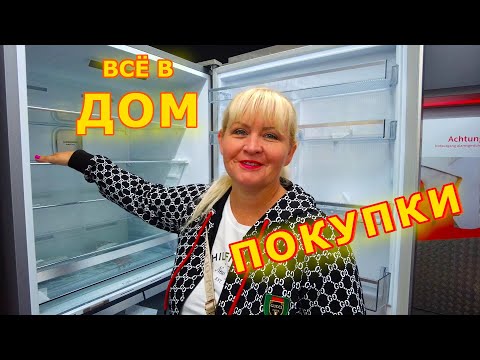 Видео: Влог: Жизнь в Германии.  Большие Покупки.  Ищем Холодильник, Пылесос и Видеокамеру.  Немного о Себе.