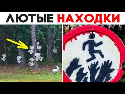 Видео: 33 ЛЮТЫЕ НАХОДКИ В ГЛУХОМ ЛЕСУ! КАК ЭТО ТАМ ОКАЗАЛОСЬ?