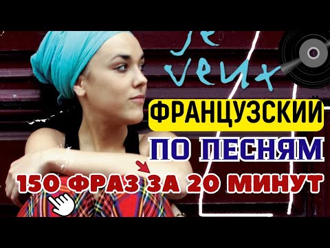 Видео: ФРАНЦУЗСКИЙ ЯЗЫК ПО ПЕСНЯМ СЛУШАТЬ 150 ФРАЗ ЗА 20 МИНУТ