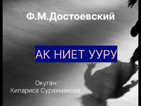 Видео: Ф.М.ДОСТОЕВСКИЙдин "АК НИЕТ УУРУ"  аңгемеси 