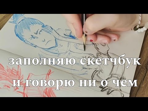 Видео: заполняю скетчбук (сегодня день рождения канала!!) #скетчбук #paintwithme