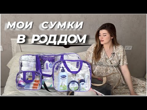 Видео: СУМКИ В РОДДОМ 2023 ПОЛНЫЙ ОБЗОР