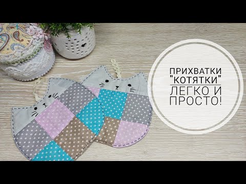 Видео: Прихватки "Котятки", сшить -  легко, результат - красота! DIY kitchen potholders