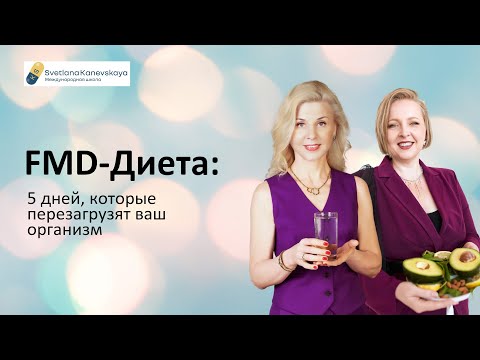 Видео: FMD-Диета: 5 дней, которые перезагрузят ваш организм. [Вебинар]