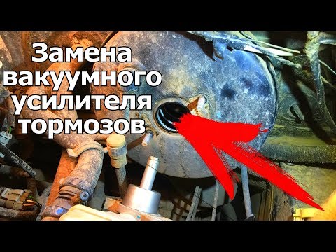 Видео: ЧТО ДЕЛАТЬ ЕСЛИ ПРОВАЛИВАЕТСЯ ПЕДАЛЬ ТОРМОЗА? ЗАМЕНА ВАКУУМНОГО УСИЛИТЕЛЯ ТОРМОЗОВ. | #Видеолекция