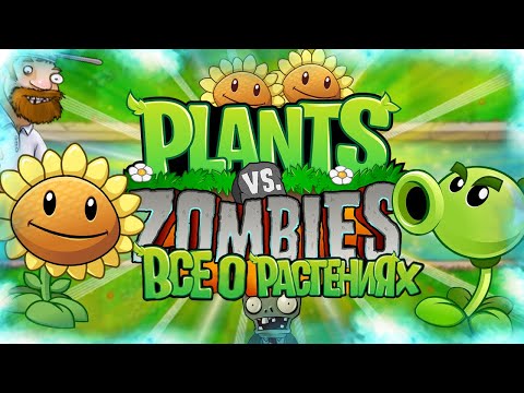 Видео: ВСЁ О РАСТЕНИЯХ В РАСТЕНИЯ ПРОТИВ ЗОМБИ (Plants Vs Zombies Секретные Растения #1)