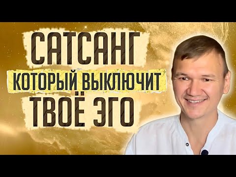 Видео: Сатсанг, который «выключит» твое эго