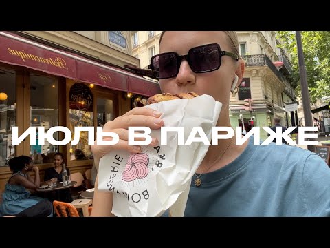 Видео: ИЮЛЬ В ПАРИЖЕ | ФРАНЦУЗСКАЯ ДЕРЕВНЯ | МУЗЕИ, ВЫСТАВКИ, ВСТРЕЧИ С ПОДРУГАМИ | ANJA LEBEDEVA