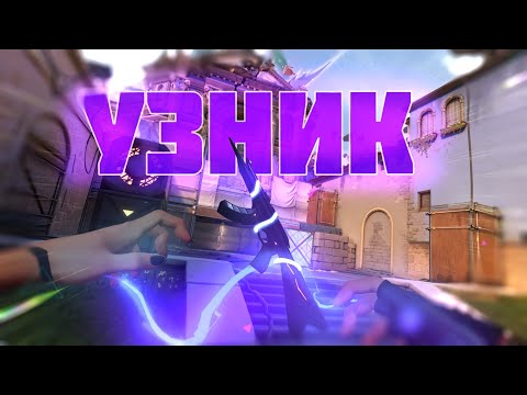 Видео: Я УЗНИК РАСЦВЕТА / VALORANT