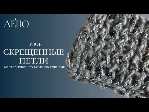 Видео: Узор «Скрещенные петли» | Мастер-класс спицами