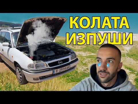 Видео: КОЛАТА-КЕМПЕР МЕ ОСТАВИ ПО СРЕДАТА НА НИЩОТО | ЖИВЕЯ В КОЛАТА еп.2