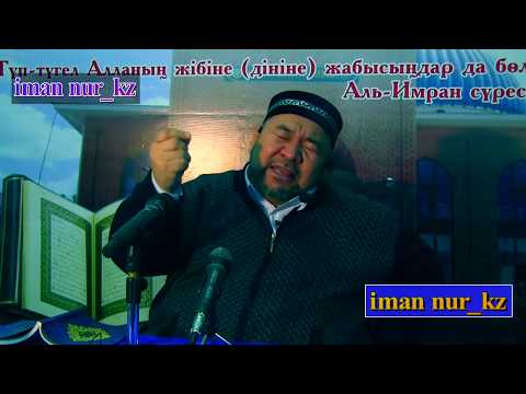 Видео: Діннен шығаратын нәрселердің бірі. Сансызбай Құрбанұлы