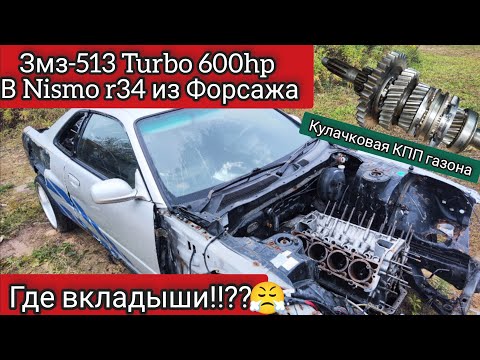 Видео: ЗМЗ-513ТУРБО ГДЕ ВКЛАДЫШИ!?!? | СТАВИМ В SKYLINE R34|  КУЛАЧКОВАЯ КПП ИЗ КОРОБКИ ГАЗОНА |
