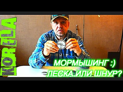 Видео: Мормышинг: шнур или леска