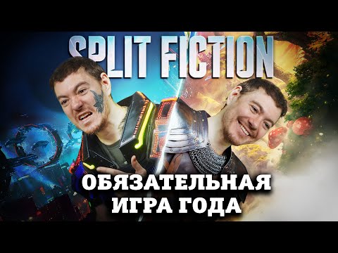 Видео: Обязательно поиграйте - Обзор Split Fiction I Битый Пиксель