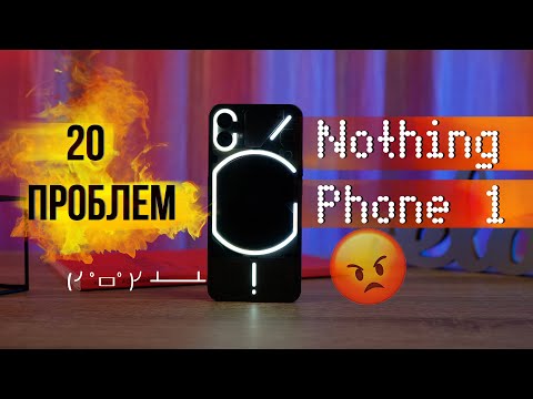 Видео: САМЫЙ КОСЯЧНЫЙ 🤬 Опыт в ПОЛТОРА месяца - Nothing phone (1)