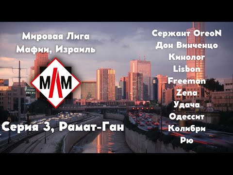 Видео: Мировая Лига Мафии 2025, Израиль - Рамат-Ган, серия 3