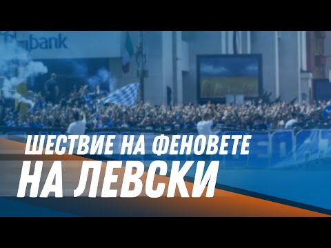 Видео: Мощно шествие на феновете на Левски преди сблъсъка с Айнтрахт