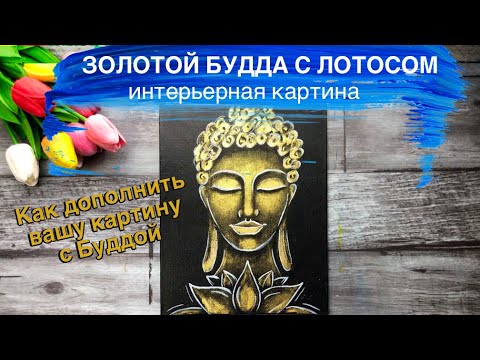 Видео: БУДДА С ЛОТОСОМ • Как улучшить картину с Буддой