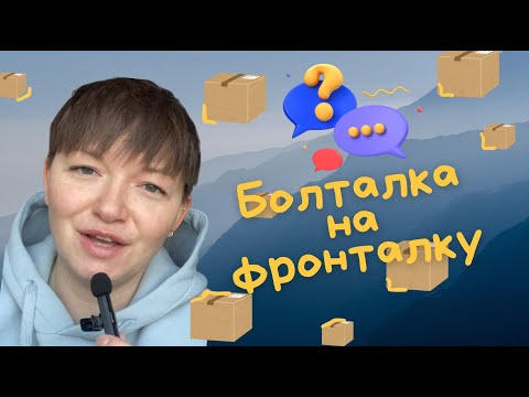 Видео: БОЛТАЛКА НА ФРОНТАЛКУ / Доставки Авито всякие разные / Новости Авито /  и тот самый тариф за сделку!