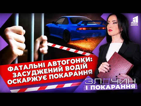 Видео: Фатальні автогонки: скандальний водій оскаржує свій вирок! | Злочин і покарання