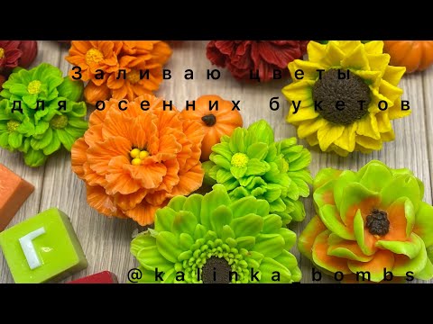 Видео: Мыловарение 😻заливаю цветы для осенних букетов !!!