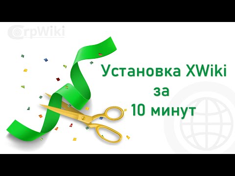 Видео: Установка XWiki за 10 минут