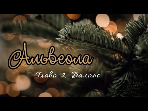 Видео: Озвучка фанфика "Альвеола" - Глава 2. Баланс
