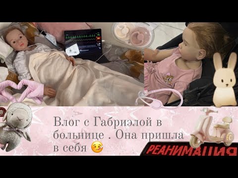 Видео: Влог с Габриэлой в больнице #реборн #влогсреборном #реборнкукла #куклареборн 