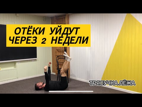 Видео: ЛИМФАТИЧЕСКАЯ ГИМНАСТИКА - ЗАРЯДКА | ХОЧУ УБРАТЬ ОТЕКИ |УБИРАЕМ ОТЁКИ