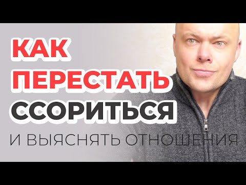 Видео: Как перестать ссориться, выяснять отношения с любимым человеком?