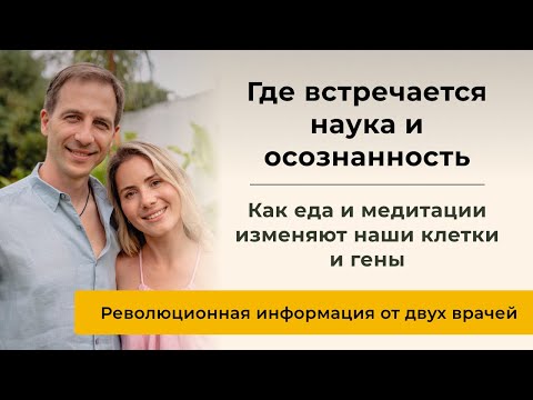 Видео: Наука и осознанность. Как еда и медитации изменяют наши клетки и гены