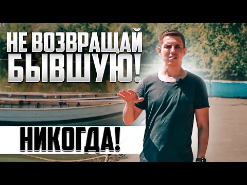 Видео: НЕ ДЕЛАЙ ВОЗВРАТ БЫВШЕЙ, ПОКА НЕ УЗНАЕШЬ ГЛАВНЫЙ СЕКРЕТ УСПЕХА В ВОЗВРАТЕ БЫВШЕЙ | РОМАН ВИНИЛОВ