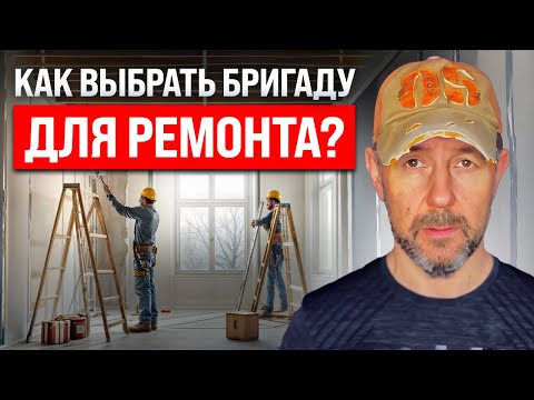 Видео: Бригада, частник или фирма? Кого выбрать для ремонта квартиры