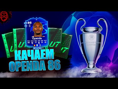 Видео: Качаем Openda 86💪 | Паки/Награды🎁
