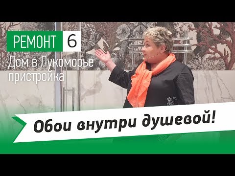 Видео: Обои внутри душевой. Откос круглого окна в ванной комнате. Гардеробная на мансардном этаже