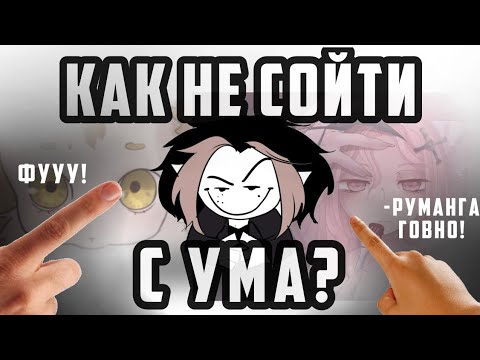 Видео: КАК РУМАНГАКЕ НЕ ЗАГНАТЬСЯ? | Как проще относиться к хейту?
