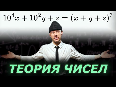 Видео: Как решить в ЦЕЛЫХ числах?
