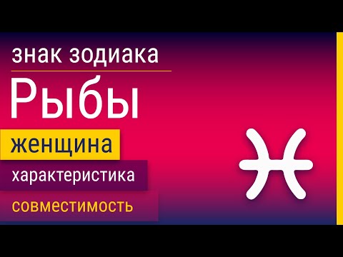 Видео: Знак Зодиака Женщина-Рыбы: Характеристика и Совместимость