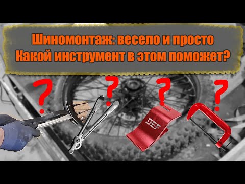 Видео: Шиномонтаж эндуро колес