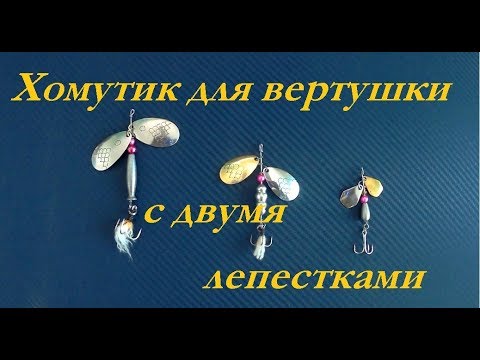 Видео: Как сделать хомутик для вертушки с двумя лепестками.