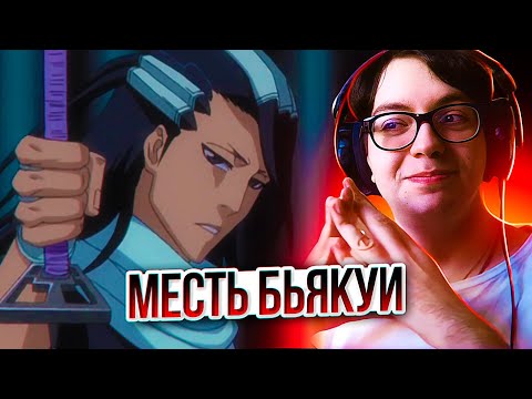 Видео: БЬЯКУЯ МСТИТ ЗА РУКИЮ 🔥 Блич 197 серия 1 сезон | Реакция на аниме Bleach